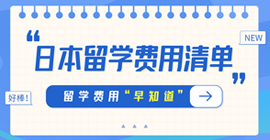 龙海日本留学费用清单