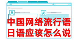 龙海去日本留学，怎么教日本人说中国网络流行语？