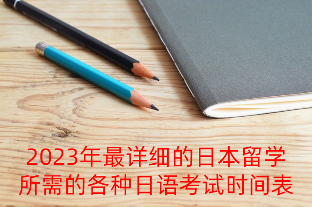 龙海2023年最详细的日本留学所需的各种日语考试时间表